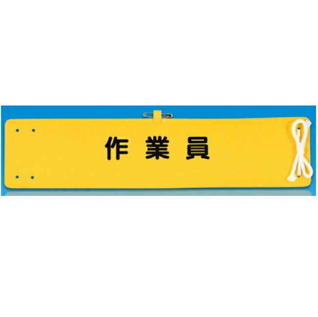 腕章 工事関係者 ヘリア製 50枚セット761-B 安全腕章安全腕章 工事用 3