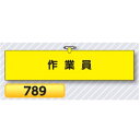 腕章 作業員 ヘリア製 789【ゆうパケット対応可(郵便受け投函)】 役職腕章安全腕章 鉄道工事用 つくし工房