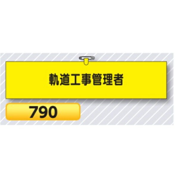 腕章 軌道工事管理者 790【ゆうパケット対応可（郵便受け投函）】 役職腕章安全腕章 鉄道工事用