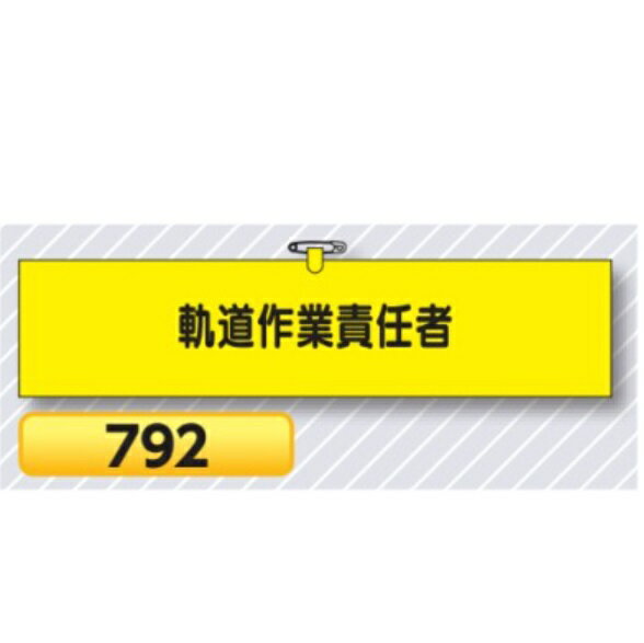 腕章 軌道作業責任者 792【ゆうパケット対応可（郵便受け投函）】 役職腕章安全腕章 鉄道工事用