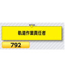腕章 軌道作業責任者 792【ゆうパケット対応可(郵便受け投函)】 役職腕章安全腕章 鉄道工事用