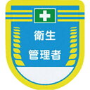 胸章　役職表示ワッペン 衛生管理者 ○サイズ:80×70mm ○厚み：4mm ○材質：軟質ビニール ・スポンジ入、安全ピン付 ※ワッペンのカラーは見本と若干異なる場合があります。 つくし工房 【●ゆうパケット対応可（郵便受け投函）】※着日指定はできません。 (お支払方法が「商品代引き」を除く） ※ご注文時の送料表示は通常の送料が表示されますが、ご注文後の「注文承諾メール」にて「ゆうパケット」送料に修正してご連絡いたします。※「ゆうパケット」はサイズ指定がありますので、ご注文いただいた数量により「ゆうパケット」の梱包個数を増やしてお送りするか、通常料金の宅配便に 変更する場合もあります。　