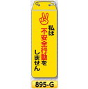リボン胸章「私は不安全行動をしません」 895-G【ゆうパケット対応可(郵便受け投函)】