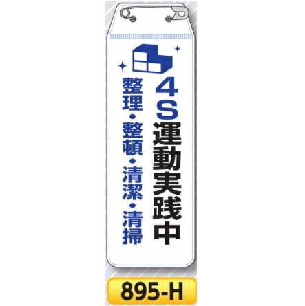 リボン胸章「4S運動実施中　整理・整頓・清潔・清掃」　895-H【ゆうパケット対応可（郵便受け投函）】