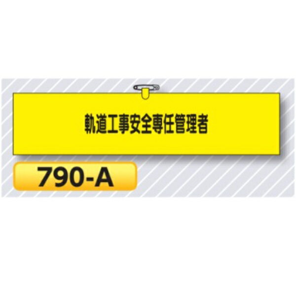 腕章 軌道工事安全専任管理者 790-A【ゆうパケット対応可（郵便受け投函）】 役職腕章安全腕章 鉄道工事用