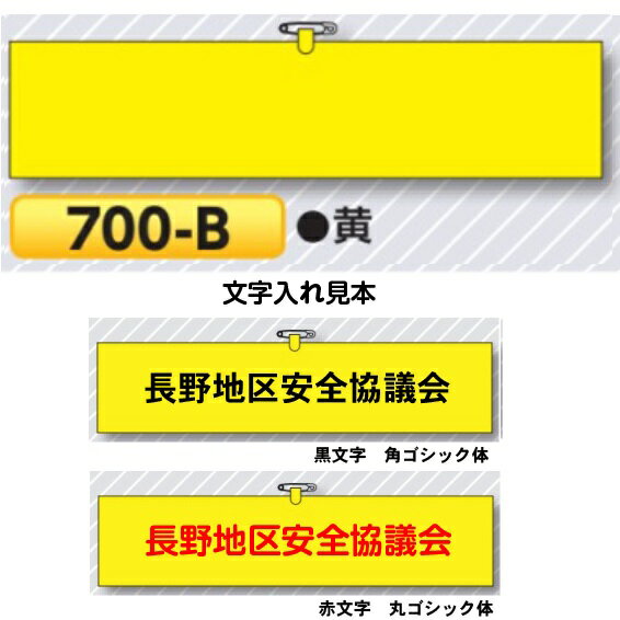 特注文字入れ腕章【ゆうパケット対応可（郵便受け投函）】 黄色 ヘリア製 安全ピン ヒモ付腕章