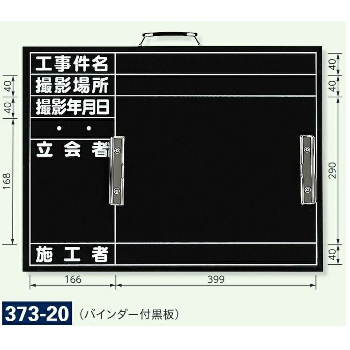 カード式バインダー付き撮影用黒板　配筋用　373-20　450×600mm　ユニット