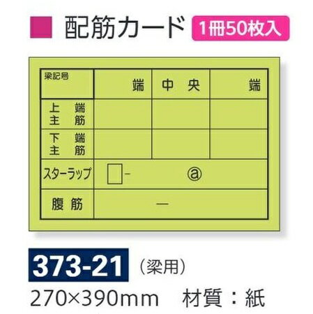 配筋カード（梁用）50枚 バインダー付き撮影用黒板用　373-21　270×390mm　ユニット