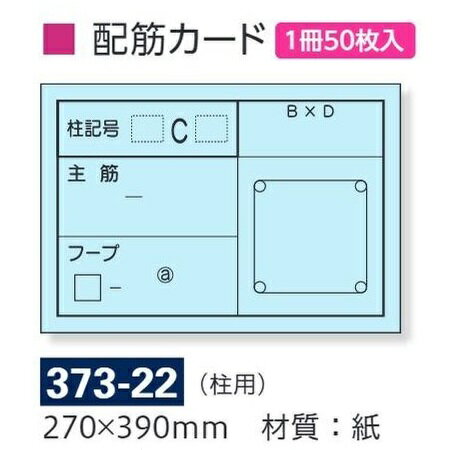 配筋カード（柱用）50枚 バインダー付き撮影用黒板用　373-22　270×390mm　ユニット