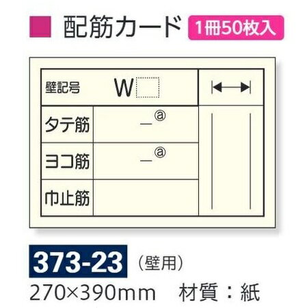 配筋カード（壁用）50枚 バインダー付き撮影用黒板用　373-23　270×390mm　ユニット