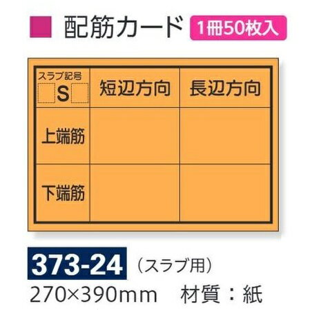 配筋カード（スラブ用）50枚 バインダー付き撮影用黒板用　373-24　270×390mm　ユニット