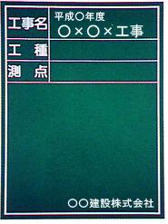 タテ型　雨天用　木製工事用黒板　 工事件名・施工会社名記入タイプ　撮影用黒板　タテ600×ヨコ450mm