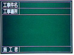 黒板工事用黒板撮影用黒板NO.6