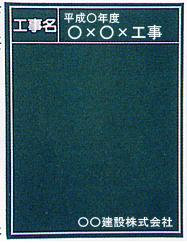 雨天用　タテ型木製工事用黒板 工事件名・施工会社名記入タイプ　撮影用黒板　タテ600×ヨコ450mm