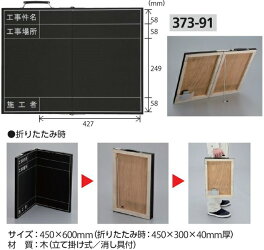 収納バック入り「折たたみ式黒板」工事用黒板撮影用黒板373-91・93450×600mm