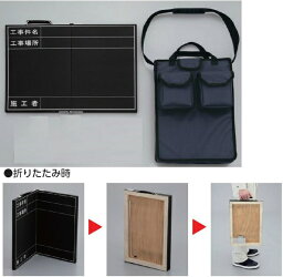 収納バック入り「折たたみ式黒板」工事用黒板撮影用黒板373-91・93450×600mm