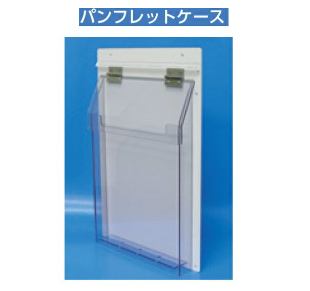 パンフレットケース A4サイズ対応 286