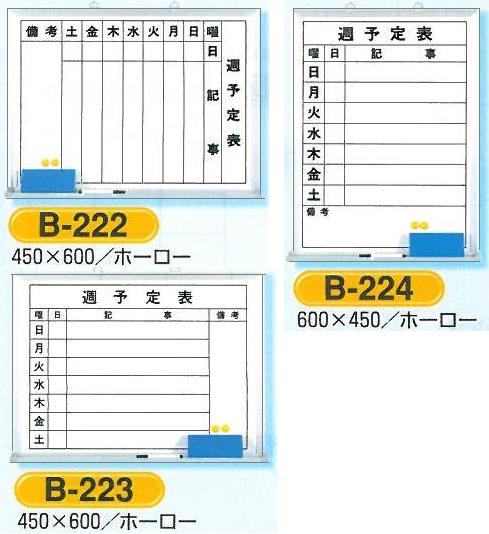 週予定表（ホワイトボード）・週行事予定表　450×600　3種類　B-222.223.224