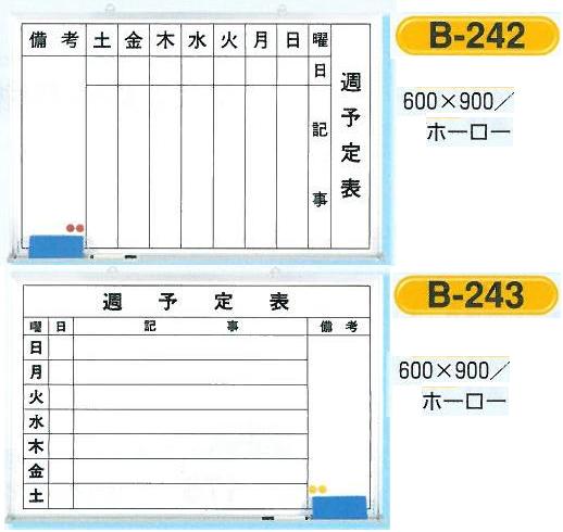 週予定表（ホワイトボード）・週行事予定表　600×900　3種類　B-242.243.244