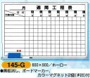 工程表（ホワイトボード）・週間工程表　　600×900　145-G