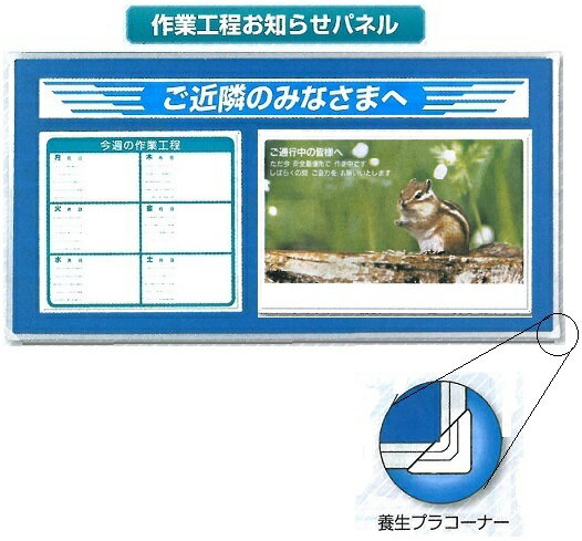 作業工程お知らせパネル　ご近所の皆様へ　 940×1840mm GM-103F【大型商品・個人宅配送不可/代引き不可】