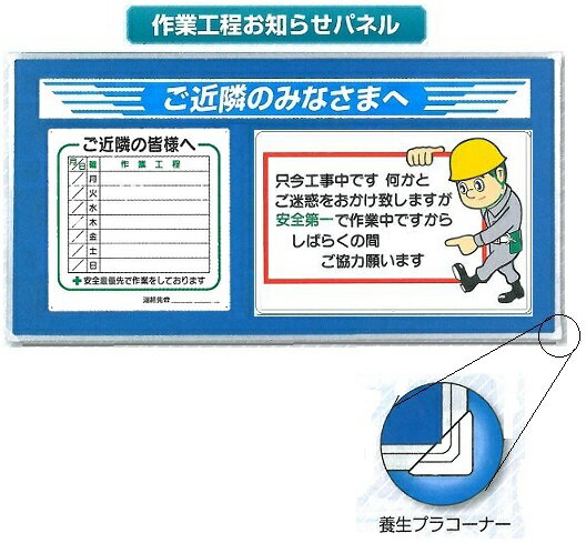 作業工程お知らせパネル　ご近所の皆様へ　 940×1840mm GM-202【大型商品・個人宅配送不可/代引き不可】