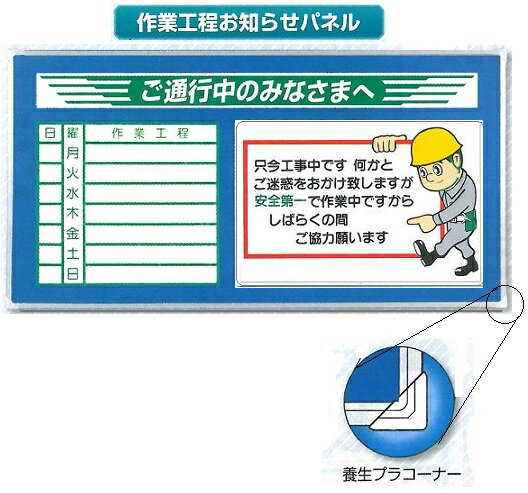 ご通行中の皆様へ　作業工程パネル　差し込み式工程表　 940×1840mm GM-302【大型商品・個人宅配送不可/代引き不可】