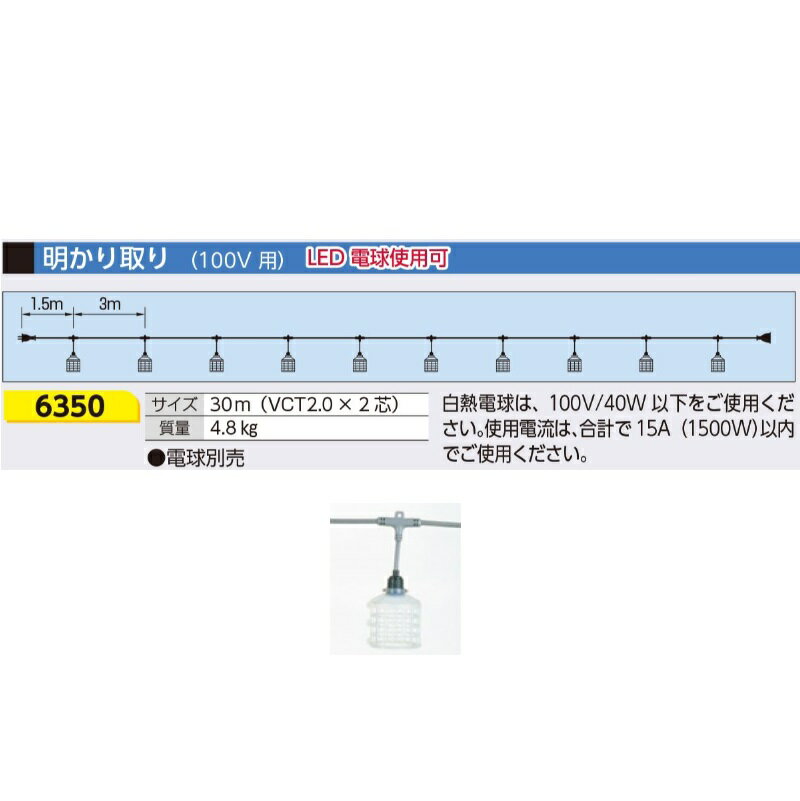 明かり取り 100V用 30m2芯(LED電球使用可)　6350 つくし工房