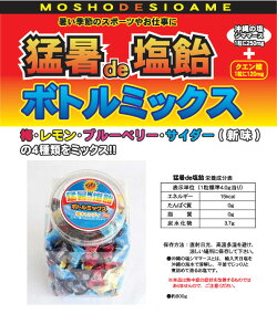 熱中症対策猛暑de塩飴5ボトルセット