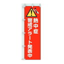 暑さ対策 桃太郎旗(のぼり旗) 「熱中症警戒アラート発表中」 1500×450mm HO-1012 ユニット