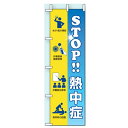 暑さ対策 桃太郎旗(のぼり旗) 「STOP! 熱中症」 1500×450mm HO-119 ユニット