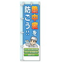 暑さ対策 桃太郎旗(のぼり旗) 「熱中症を防ごう」 1500×450mm HO-149 ユニット