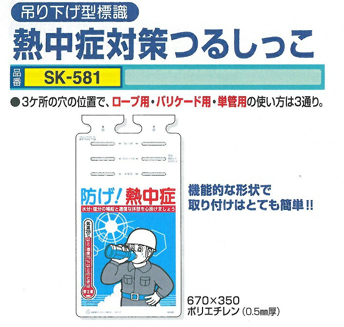 熱中症対策　つるしっこ　吊り下げ型標識　単管用垂れ幕　SK-581