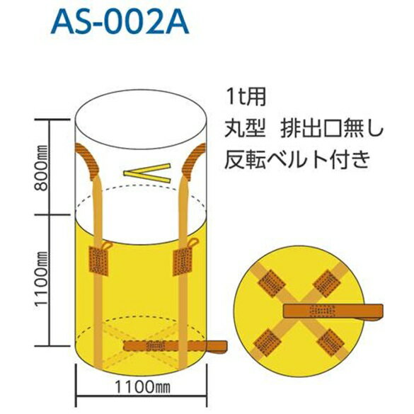 ワンウエイコンテナバッグ（1トン土のう）丸型　1立 ◯10枚セット商品 ◯1トン用 最大充填量 1000kg ◯サイズ（画像参照）φ1100mm×H1100mm ベルト幅 100mm ◯丸型 排出口無し ◯反転ベルト付き 特徴/ ・底ベルトが十字で強力です。 ・反転ベルト付きのため、反転排出が楽です。 用途/災害、土木、河川工事、原料運搬等。 材質/ポリプロピレン * WING ACE 熱田資材ハイグレードフレコン一覧&nbsp;&nbsp;&nbsp; &nbsp;丸型スタンダード &nbsp;内袋つき &nbsp;0.5t用 &nbsp;排出口つき &nbsp; &nbsp; &nbsp;全開排出口つき &nbsp;角型 &nbsp;超大型メガパック &nbsp;MB-1 丸型 土のう・米袋&nbsp;&nbsp;&nbsp;&nbsp; 萩原工業国産土のう　NETIS登録 雑土のう&nbsp; スーパー土のう 1年 SPUV土のう 2年 UVブラック土のう 3年 &nbsp; &nbsp;SPブルーライン &nbsp;ストライプ &nbsp;UVクリアー &nbsp;クリアー &nbsp;まくら &nbsp;PP米袋　巻紐 &nbsp;厚手PP米袋 &nbsp;PP米袋　絞り紐 &nbsp;クリア米袋 &nbsp;分別印刷米袋