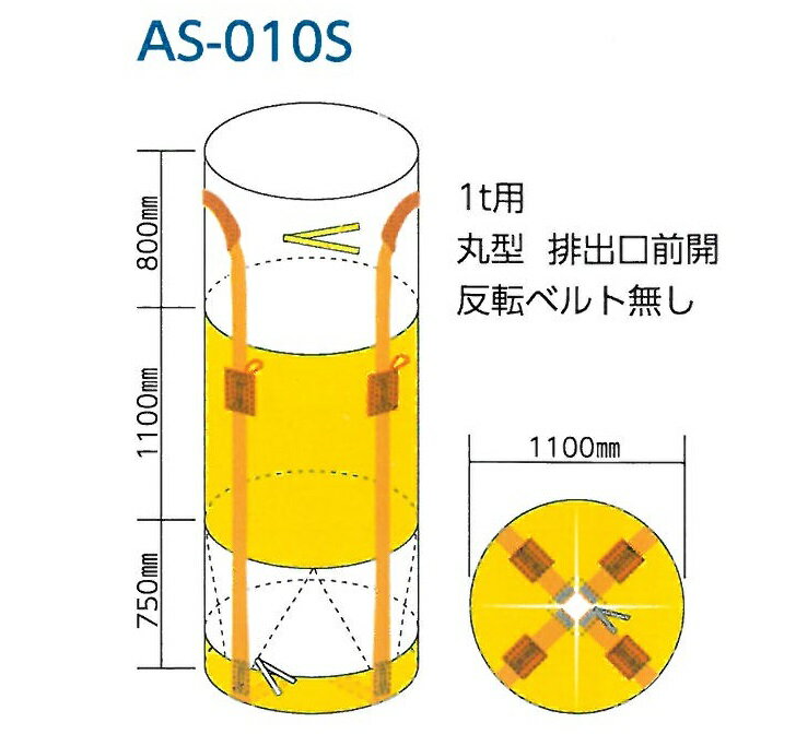 ワンウエイコンテナバッグ（1トン土のう）丸型　全開排水口つき ◯10枚セット商品 ◯1トン用 最大充填量 1000kg ◯サイズ（画像参照）φ1100mm×H1100mm ベルト幅 100mm ◯丸型 排出口前開 特徴/ ・排水口が全開の為、大きな物も排出されます。 ・高級グレードの減量使用、安心して使っていただけるタイプです。 （鉛・水銀・六価クロム・カドミウム・臭素等を含みません。） 用途/肥料・飼料、原料、産廃等の運搬。 材質/ポリプロピレン * WING ACE 熱田資材ハイグレードフレコン一覧&nbsp;&nbsp;&nbsp; &nbsp;丸型スタンダード &nbsp;内袋つき &nbsp;0.5t用 &nbsp;排出口つき &nbsp; &nbsp; &nbsp;全開排出口つき &nbsp;角型 &nbsp;超大型メガパック &nbsp;MB-1 丸型 土のう・米袋&nbsp;&nbsp;&nbsp;&nbsp; 萩原工業国産土のう　NETIS登録 雑土のう&nbsp; スーパー土のう 1年 SPUV土のう 2年 UVブラック土のう 3年 &nbsp; &nbsp;SPブルーライン &nbsp;ストライプ &nbsp;UVクリアー &nbsp;クリアー &nbsp;まくら &nbsp;PP米袋　巻紐 &nbsp;厚手PP米袋 &nbsp;PP米袋　絞り紐 &nbsp;クリア米袋 &nbsp;分別印刷米袋