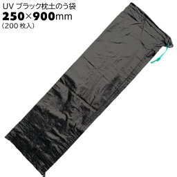 UVブラック枕土のう袋　250×900 　200枚入り　OTS-M2