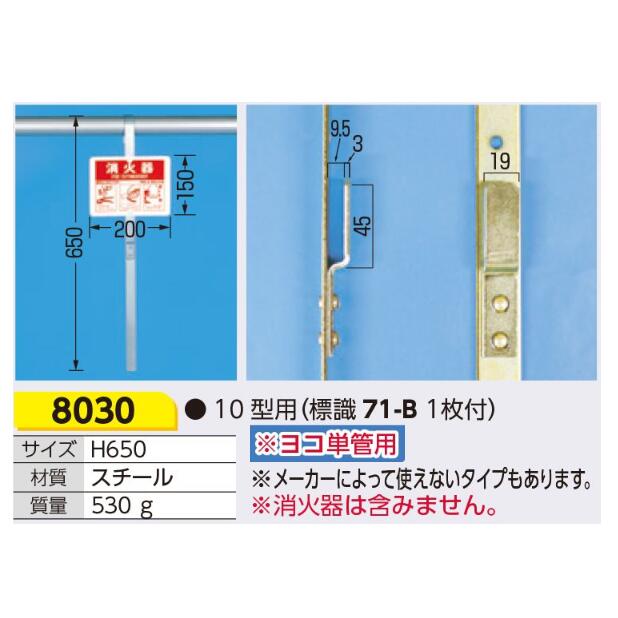 消火器ハンガー ヨコ単管用　フック式　6・10型用 8030