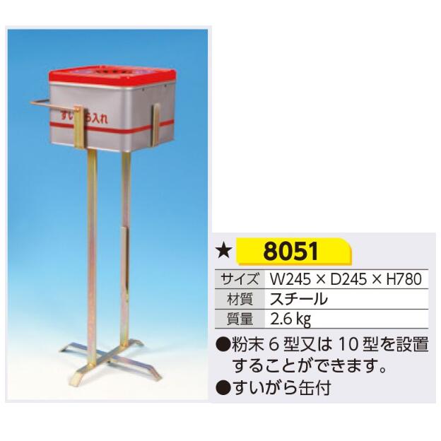 すいがら缶　安全灰皿　消火器設置型　　8051