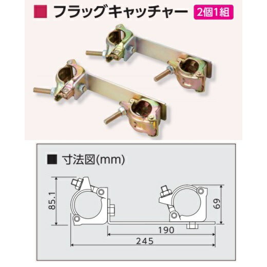 フラッグキャッチャー　2個1組 372-56