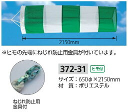 【送料無料】吹流し　　φ650×2150mm　　372-31