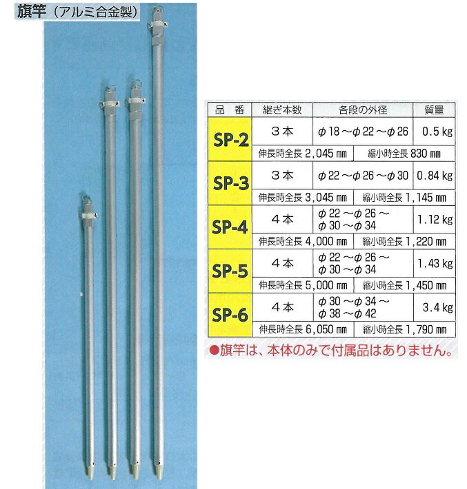 旗竿　アルミ合金製　4本継　伸長時全長　約4m SP-4