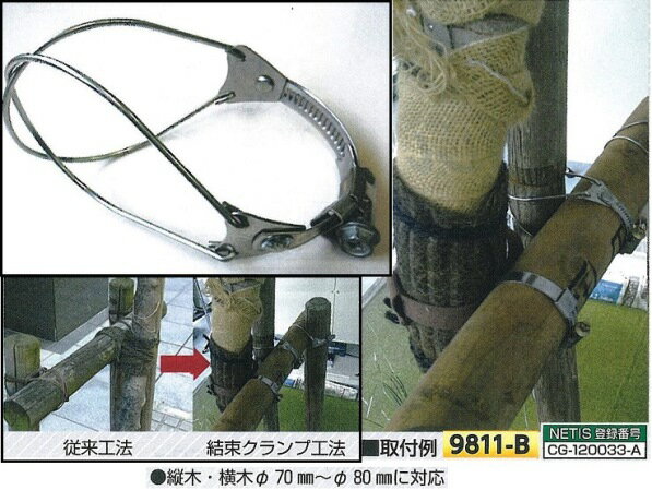 添木結束クランプ(φ70〜80mm対応）　10個セット　9811-B