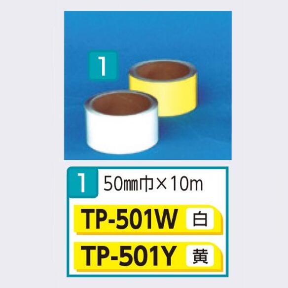 コンクリート用反射テープ　50mm×10m 白・黄色　TP-501W　TP-501Y