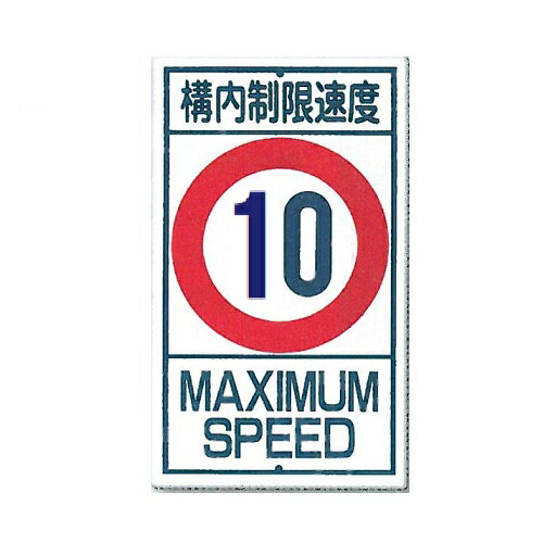 構内制限速度 10K 交通標識（構内、場内用）680×400mm 鋼板 402-10 つくし工房