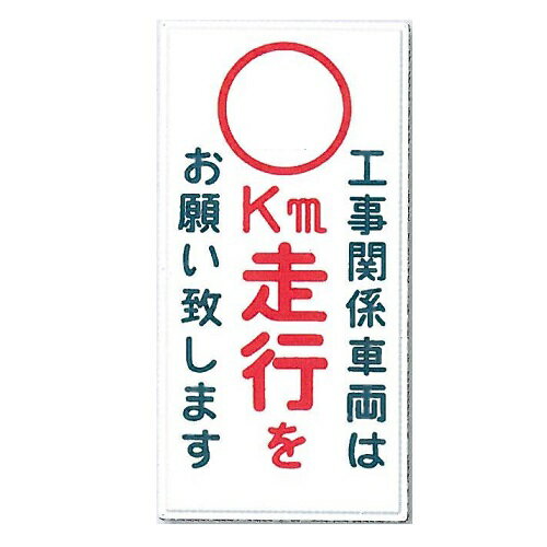 工事関係車両は ○○Km走行をお願い致します (数字記入)交通標識（構内、場内用）900×450mm 鋼板 404-Dつくし工房 1