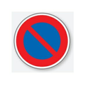 駐車禁止(316) 道路標識 (構内用) 600mmφ 平リブタイプ アルミ 894-14