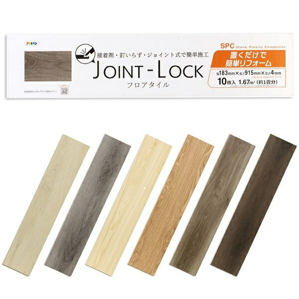 フロアタイル ジョイントロック(Joint Lock)　幅18.3cm×長さ91.5cm×厚さ4mm×10枚　約1.67平方メートル(約1畳分) 6色　アサヒペン【大型商品】