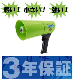 メガホンハンドマイクかるーいホン緑4.5WTD-501G