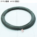 ナマシ番線(国産) #10(線径3.2mm)×25kg 型枠などの緊結に使用 ・材質：鉄 ・入数：1巻(25kg) 株式会社　佐藤ケミカル ＜ご注文に際してのご注意＞ ●大型商品※送料【大型送料】加算商品 ◯この商品は個人様宅への配送ができません。 会社名・団体名・店舗名・屋号名等を配送先にご記入ください.。