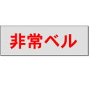 室名表示板【●ゆうパケット対応可（郵便受け投函）】 室名札「非常ベル」 ※画像はイメージ画像（実物とは異なります） ◯材質：アクリル　白 ◯サイズ：H80×W240×3mm厚 ◯インクジェット印刷・ラミ加工シート貼り ※下地グレー・文字黒文字（角ゴシック) ◯片面表示 ◯裏面：接着テープ付 【●ゆうパケット対応可（郵便受け投函）】※着日指定はできません。 (お支払方法が「商品代引き」を除く） ※ご注文時の送料表示は通常の送料が表示されますが、ご注文後の「注文承諾メール」にて「ゆうパケット」送料に修正してご連絡いたします。 ※「ゆうパケット」はサイズ指定がありますので、ご注文いただいた数量により「ゆうパケット」の梱包個数を増やしてお送りするか、通常料金の宅配便に変更する場合があります。　